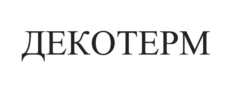 ДЕКОТЕРМ