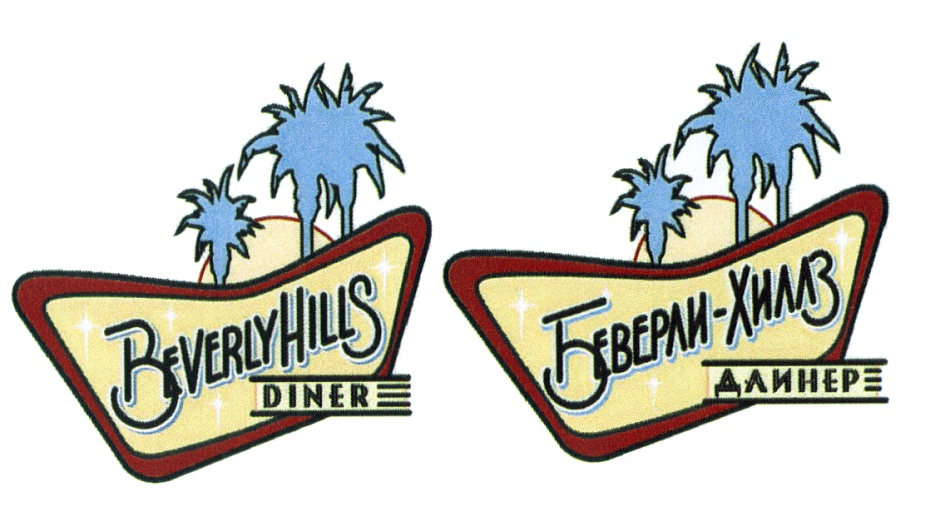 Изображение товарного знака Beverly Hills Diner Беверли-Хиллз ДАИНЕРЕ