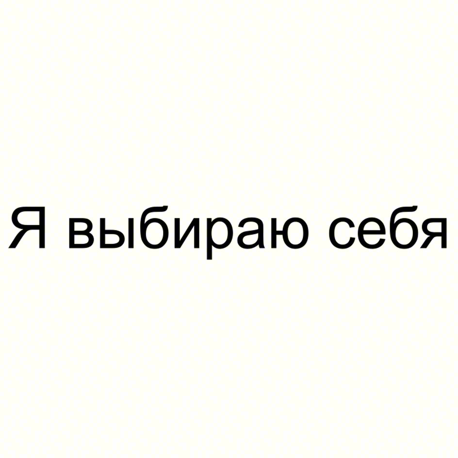 Я выбираю себя