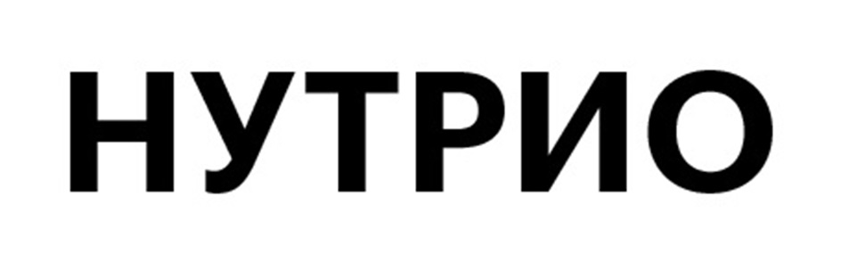 НУТРИО