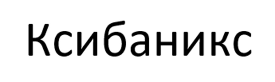 Изображение товарного знака (изобразительный знак)