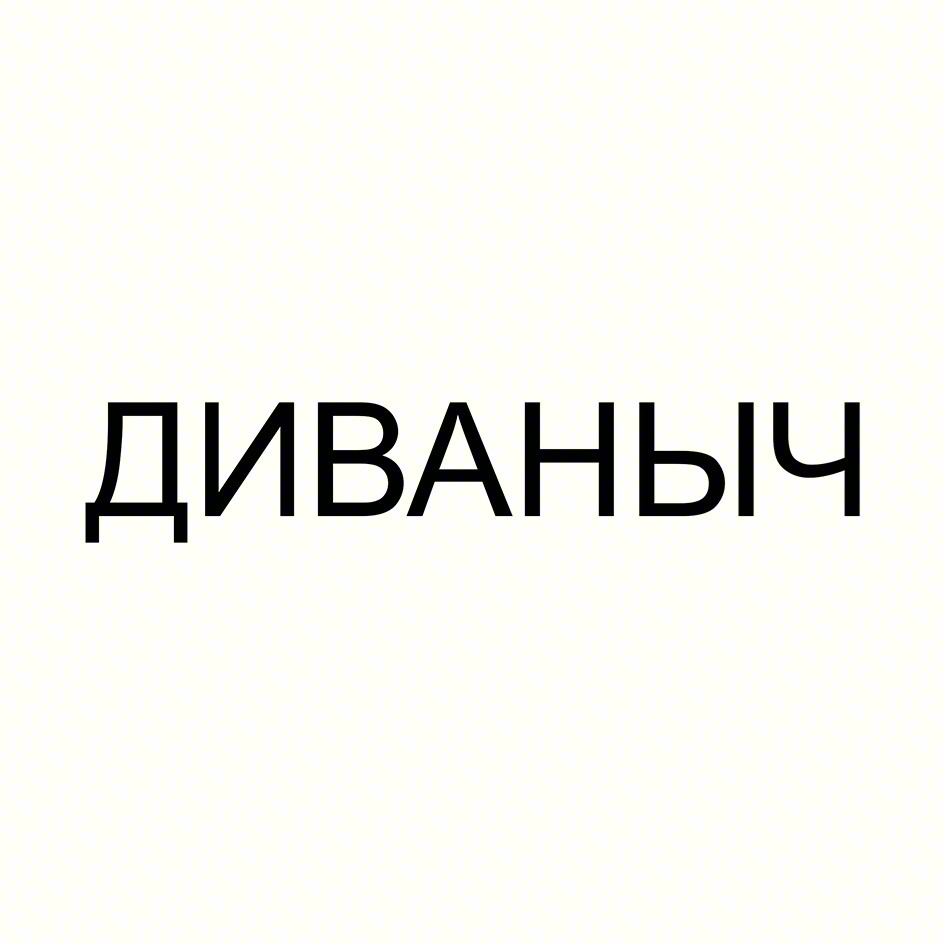 ДИВАНЫЧ