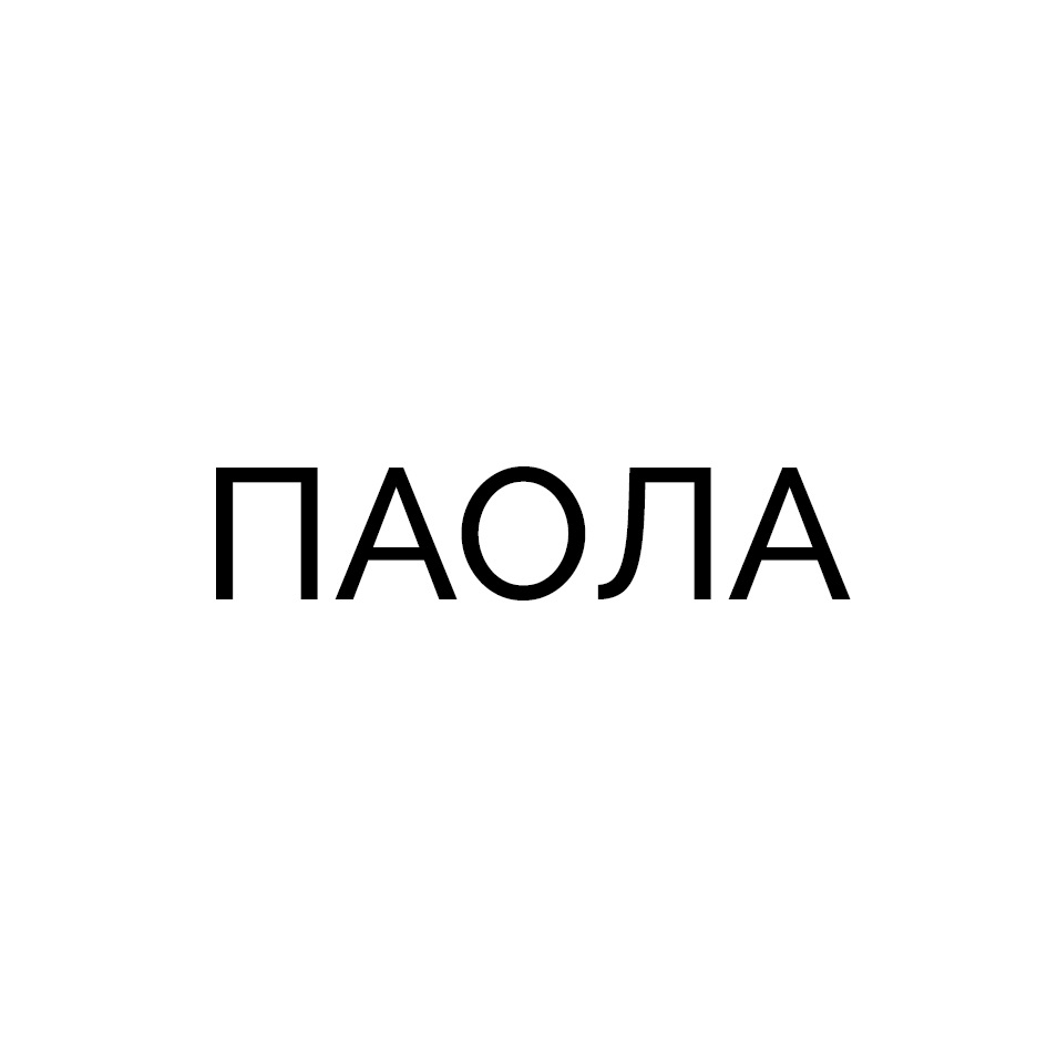 Изображение товарного знака ПАОЛА