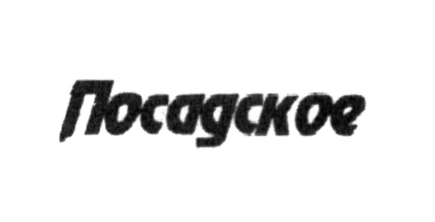 Посадское
