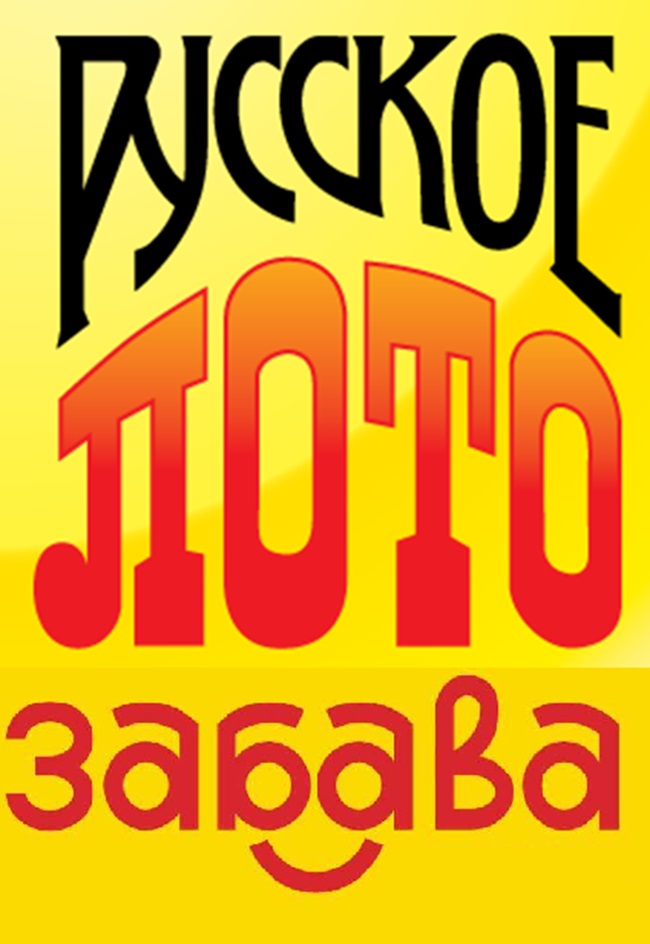 Русское Тото забава