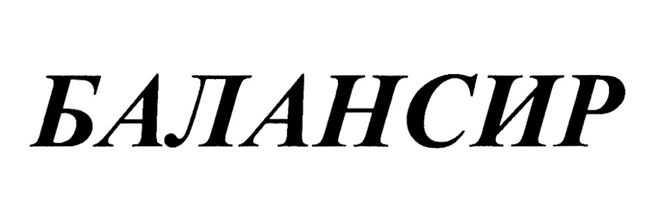 Изображение товарного знака БАЛАНСИР