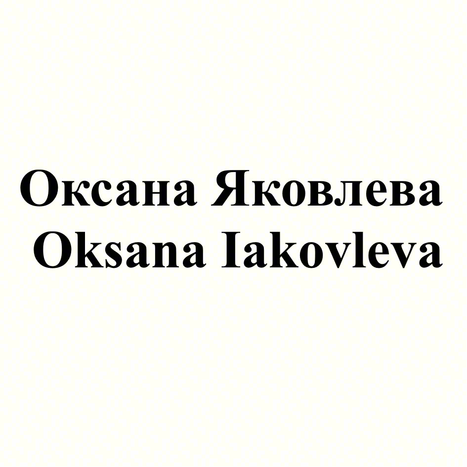 Оксана Яковлева Oksana Iakovleva