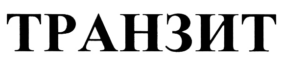 ТРАНЗИТ