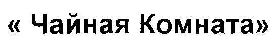 Чайная Комната