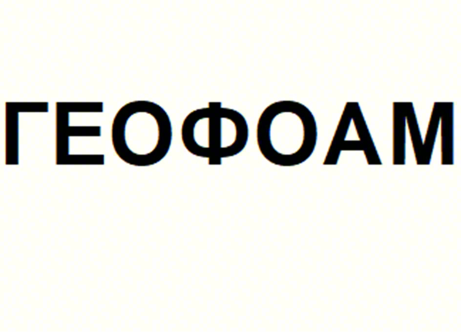 ГЕОФОАМ