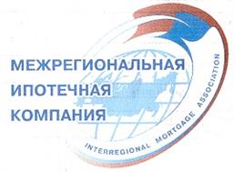 МЕЖРЕГИОНАЛЬНАЯ ИПОТЕЧНАЯ КОМПАНИЯ INTERREGIONAL MORTGAGE ASSOCIATION