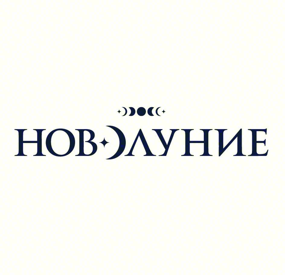 НОВДАУНИЕ