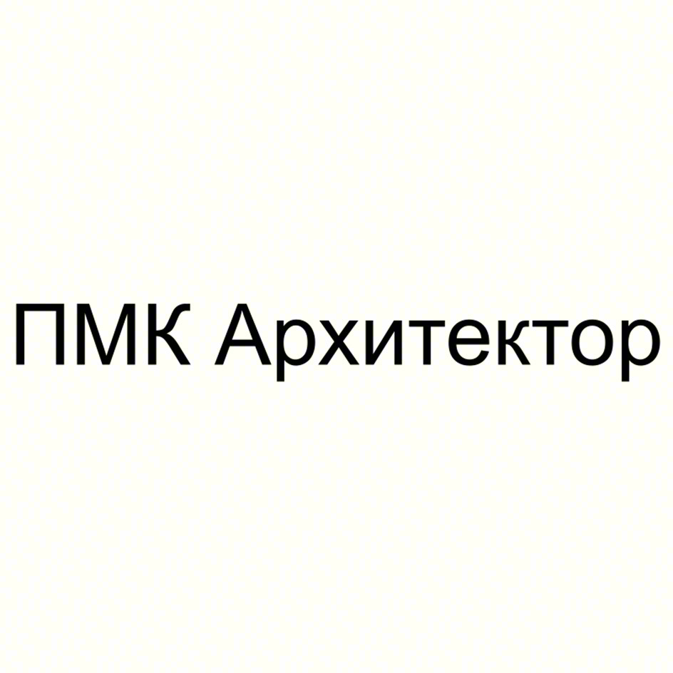 ПМК Архитектор