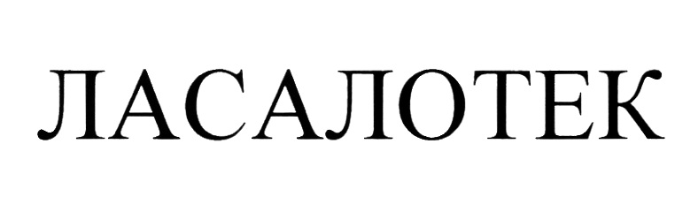 Изображение товарного знака ЛАСАЛОТЕК