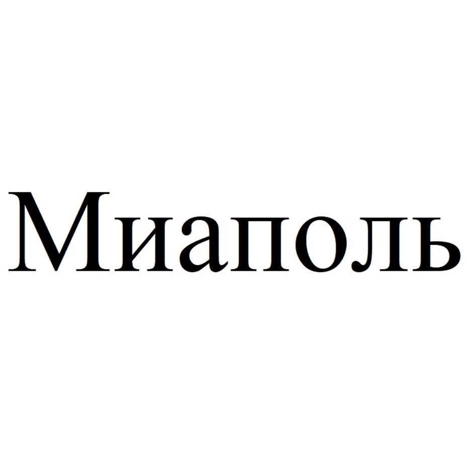 Миаполь