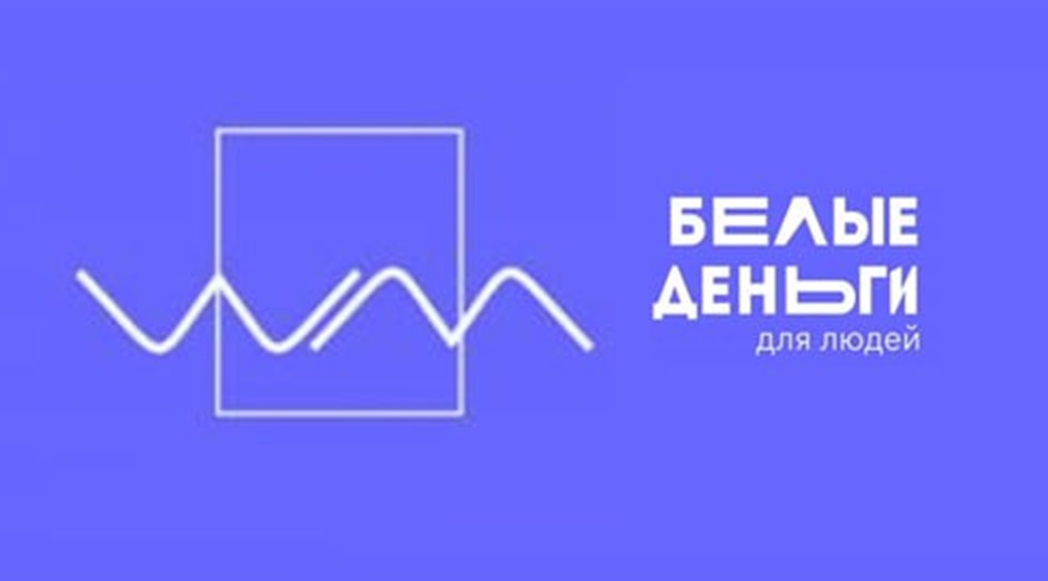 Изображение товарного знака БЕЛЫЕ ДЕНЬГИ ДЛЯ ЛЮДЕЙ