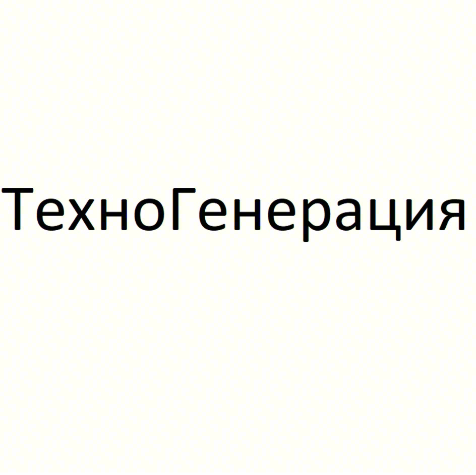 ТехноГенерация