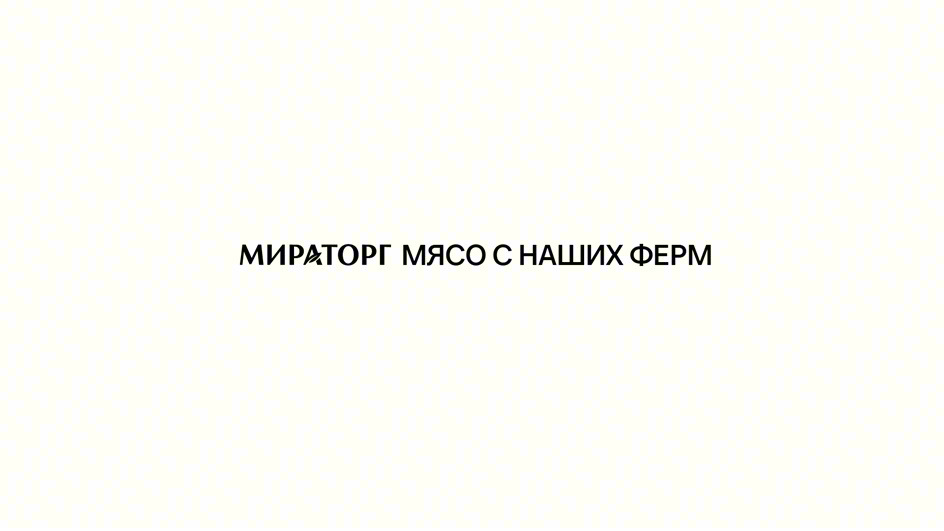 МИРАТОРГ МЯСО С НАШИХ ФЕРМ