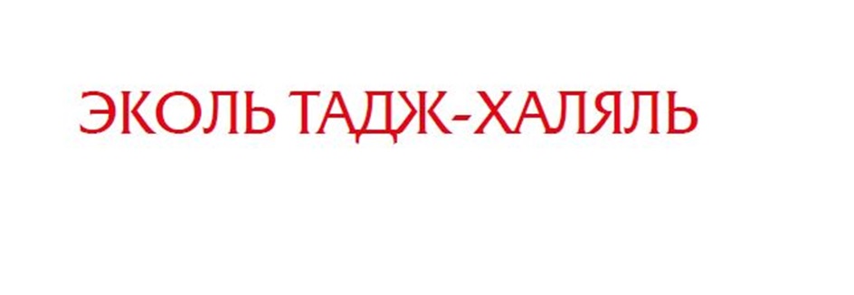 ЭКОЛЬ ТАДЖ-ХАЛЯЛЬ