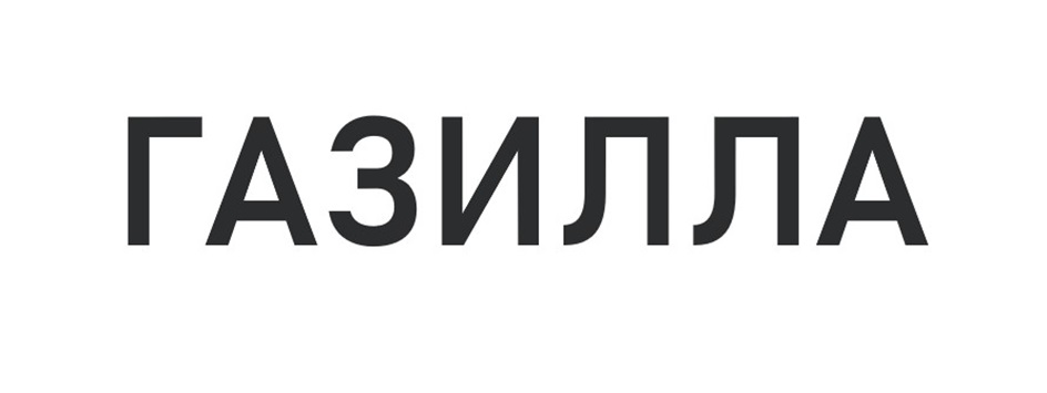 ГАЗИЛЛА