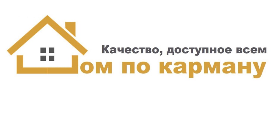 Качество, доступное всем Дом по карману