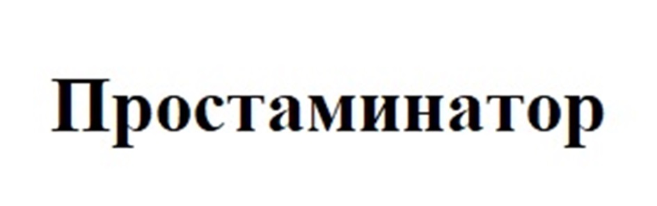 Простаминатор