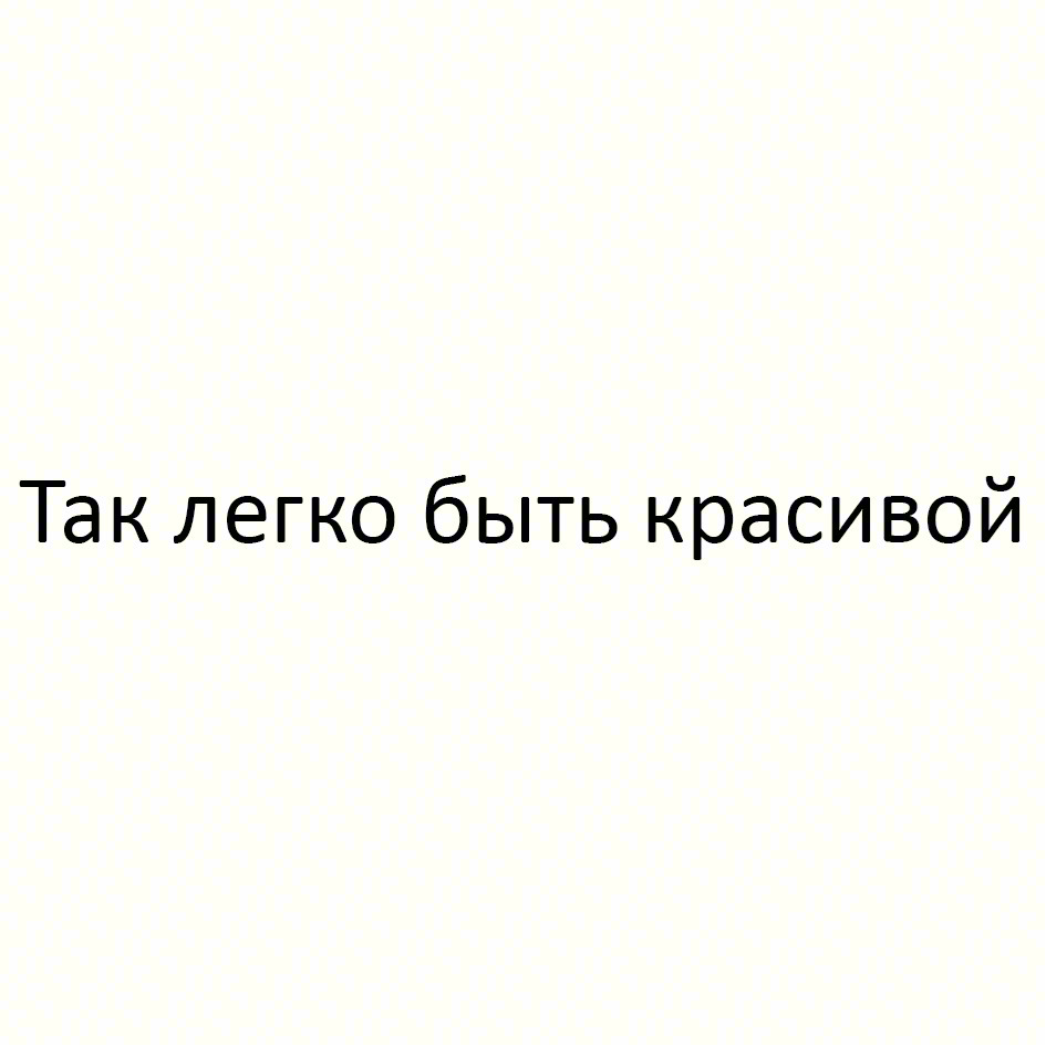Изображение товарного знака Так легко быть красивой