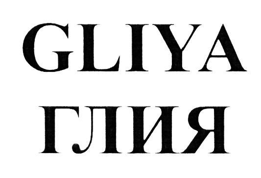 GLIYA ГЛИЯ