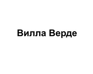 Вилла Верде