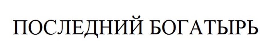 ПОСЛЕДНИЙ БОГАТЫРЬ