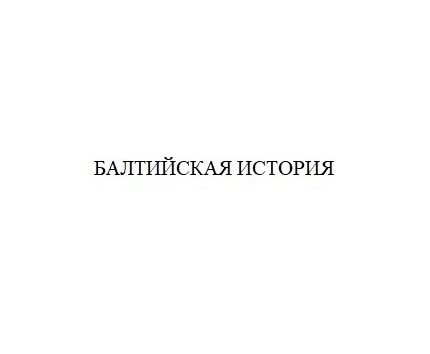 БАЛТИЙСКАЯ ИСТОРИЯ