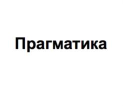 Прагматика