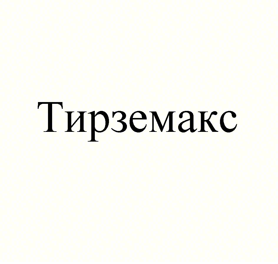 Изображение товарного знака Тирземакс