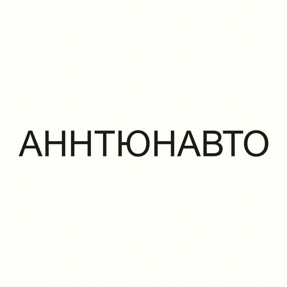 АННТОНАВТО