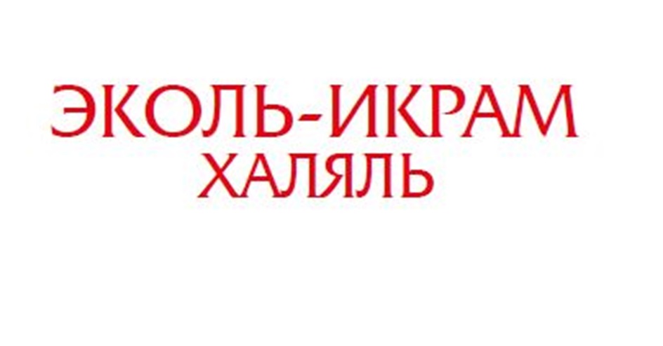 ЭКОЛЬ-ИКРАМ ХАЛЯЛЬ