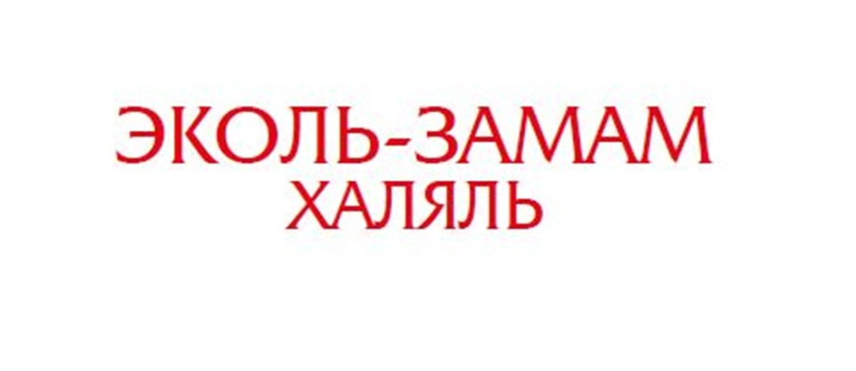ЭКОЛЬ-ЗАМАМ ХАЛЯЛЬ