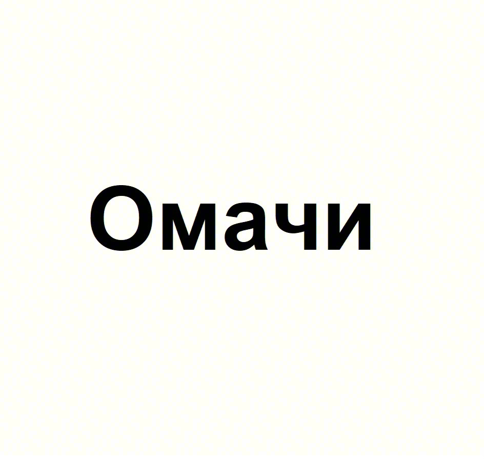 Омачи