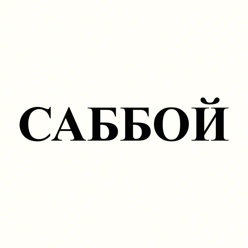 САББОЙ