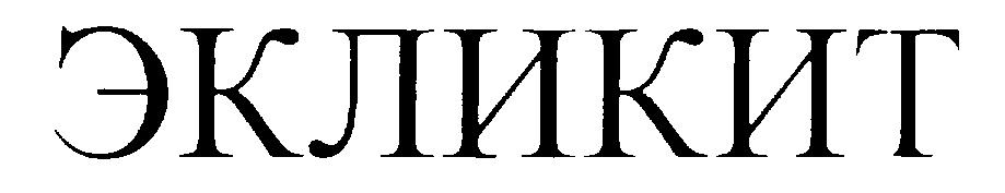 ЭКЛИКИТ