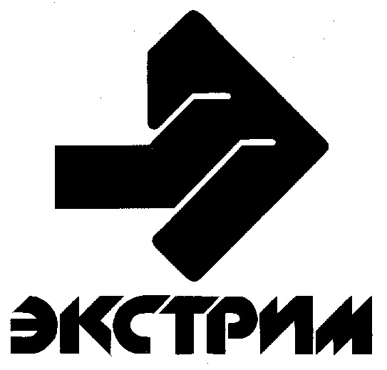 ЭКСТРИМ