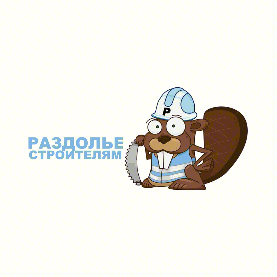 Изображение товарного знака РАЗДОЛЬЕ СТРОИТЕЛЯМ