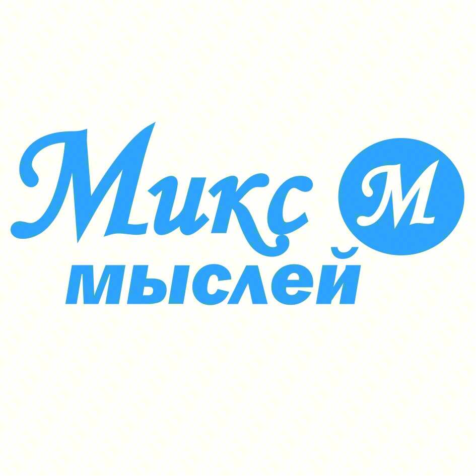 Микс мыслей