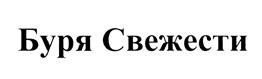 Буря Свежести