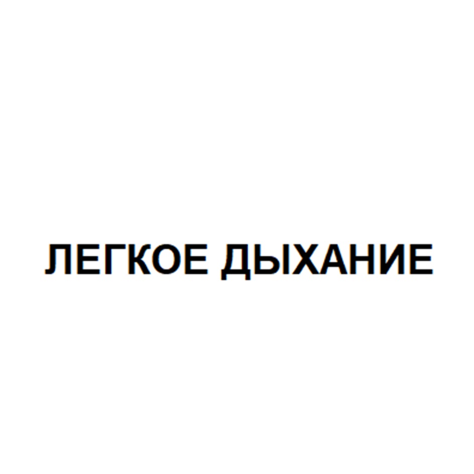 ЛЕГКОЕ ДЫХАНИЕ