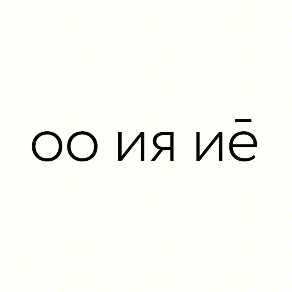 оо ия ие̄