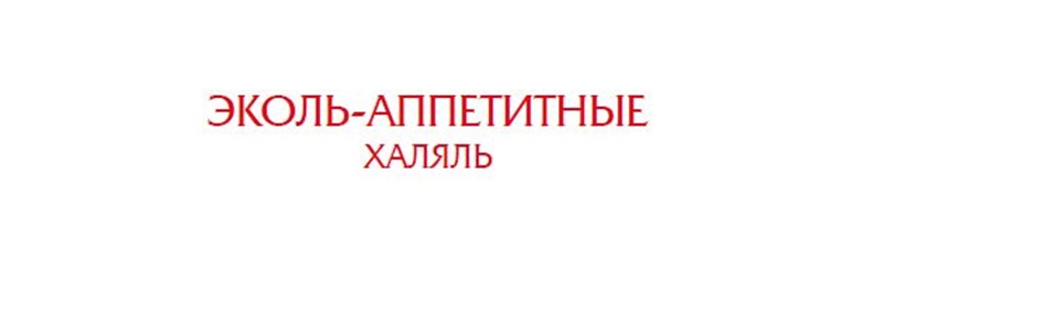 ЭКОЛЬ-АППЕТИТНЫЕ ХАЛЯЛЬ