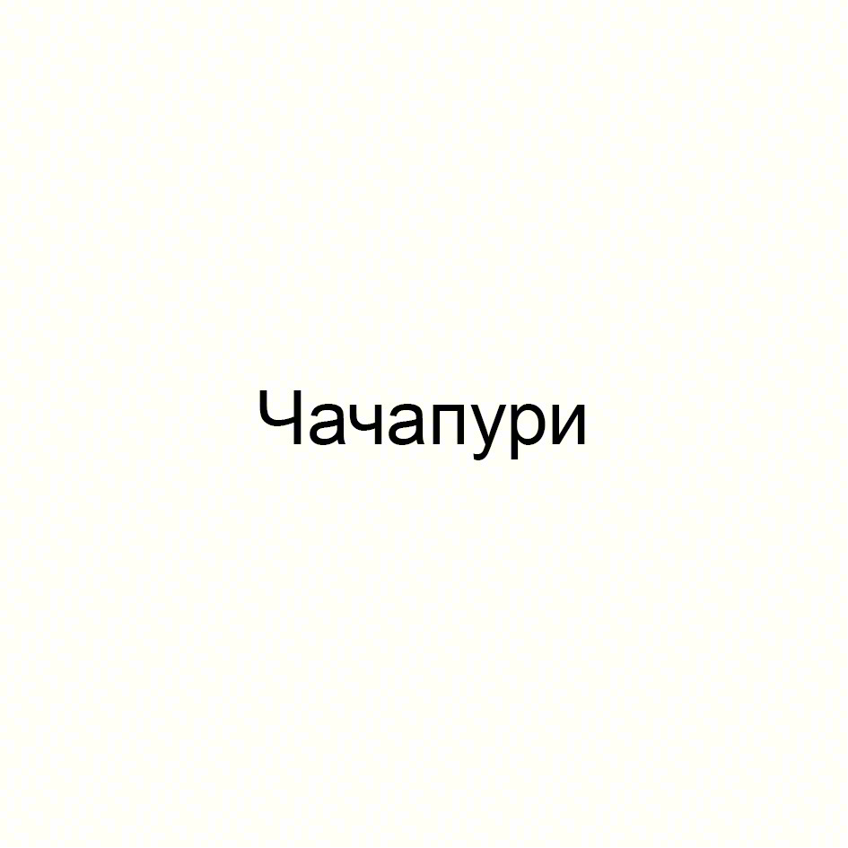 Чачапури