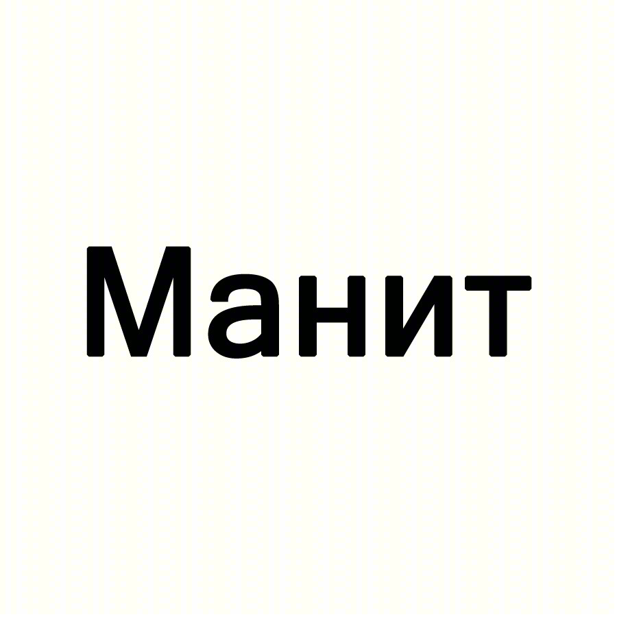 Манит