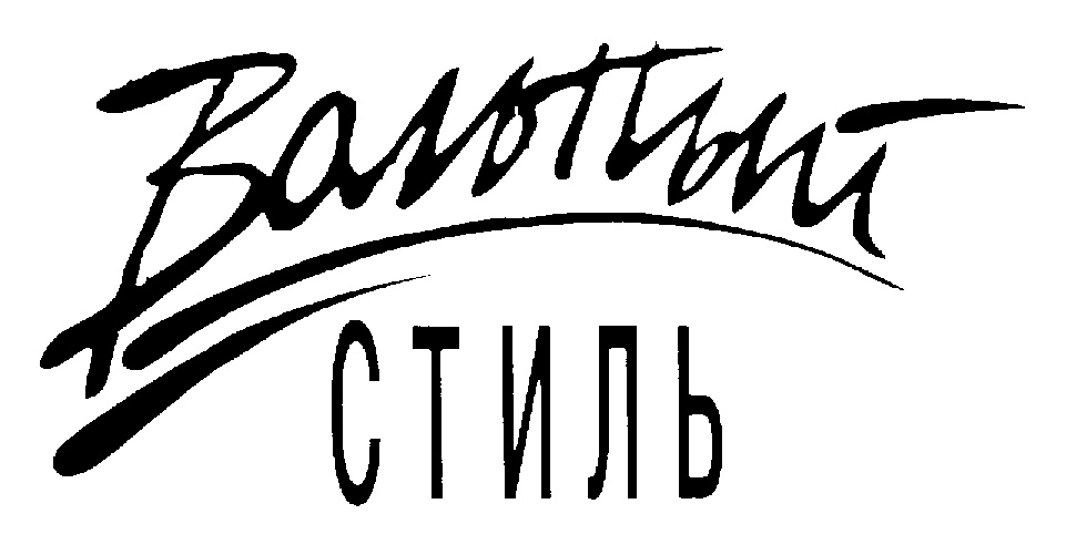 Изображение товарного знака Важный СТИЛЬ