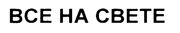 ВСЕ НА СВЕТЕ